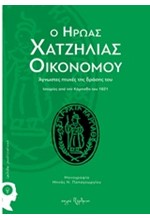 Ο ΗΡΩΑΣ ΧΑΤΖΗΛΙΑΣ ΟΙΚΟΝΟΜΟΥ-ΑΓΝΩΣΤΕΣ ΠΤΥΧΕΣ ΤΗΣ ΔΡΑΣΗΣ ΤΟΥ-ΙΣΤΟΡΙΕΣ ΑΠΟ ΤΗΝ ΚΑΡΠΑΘΟ ΤΟΥ 1821