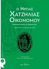 Ο ΗΡΩΑΣ ΧΑΤΖΗΛΙΑΣ ΟΙΚΟΝΟΜΟΥ-ΑΓΝΩΣΤΕΣ ΠΤΥΧΕΣ ΤΗΣ ΔΡΑΣΗΣ ΤΟΥ-ΙΣΤΟΡΙΕΣ ΑΠΟ ΤΗΝ ΚΑΡΠΑΘΟ ΤΟΥ 1821