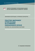 ΠΟΛΙΤΙΚΗ ΦΑΡΜΑΚΟΥ ΣΤΗΝ ΕΛΛΑΔΑ ΣΕ ΣΥΝΘΗΚΕΣ ΟΙΚΟΝΟΜΙΚΗΣ ΚΡΙΣΗΣ-ΝΟΜΙΚΕΣ ΚΑΙ ΟΙΚΟΝΟΜΙΚΕΣ ΕΝΣΤΑΣΕΙΣ