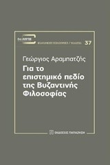 ΓΙΑ ΤΟ ΕΠΙΣΤΗΜΙΚΟ ΠΕΔΙΟ ΤΗΣ ΒΥΖΑΝΤΙΝΗΣ ΦΙΛΟΣΟΦΙΑΣ