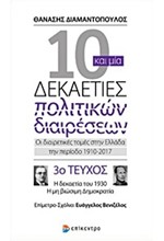 10 ΚΑΙ ΜΙΑ ΔΕΚΑΕΤΙΕΣ ΠΟΛΙΤΙΚΩΝ ΔΙΑΙΡΕΣΕΩΝ-ΤΕΥΧΟΣ ΝΟ3-Η ΔΕΚΑΕΤΙΑ ΤΟΥ 1930