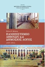 ΠΑΝΕΠΙΣΤΗΜΙΟ ΑΘΗΝΩΝ ΚΑΙ ΔΗΜΟΣΙΟΣ ΛΟΓΟΣ (1837-1911)