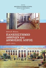 ΠΑΝΕΠΙΣΤΗΜΙΟ ΑΘΗΝΩΝ ΚΑΙ ΔΗΜΟΣΙΟΣ ΛΟΓΟΣ (1837-1911)