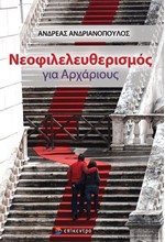 ΝΕΟΦΙΛΕΛΕΥΘΕΡΙΣΜΟΣ ΓΙΑ ΑΡΧΑΡΙΟΥΣ