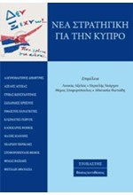 ΝΕΑ ΣΤΡΑΤΗΓΙΚΗ ΓΙΑ ΤΗΝ ΚΥΠΡΟ