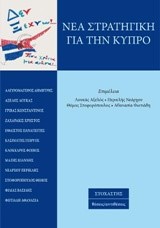 ΝΕΑ ΣΤΡΑΤΗΓΙΚΗ ΓΙΑ ΤΗΝ ΚΥΠΡΟ