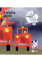 Η ΜΕΓΑΛΗ ΦΩΤΙΑ (ΤΑ ΑΝΤΙΘΕΤΑ)