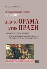 ΟΚΤΩΒΡΙΑΝΗ ΕΠΑΝΑΣΤΑΣ 1917-2017: ΑΠΟ ΤΟ ΟΡΑΜΑ ΣΤΗΝ ΠΡΑΞΗ