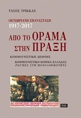 ΟΚΤΩΒΡΙΑΝΗ ΕΠΑΝΑΣΤΑΣ 1917-2017: ΑΠΟ ΤΟ ΟΡΑΜΑ ΣΤΗΝ ΠΡΑΞΗ