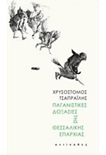 ΠΑΓΑΝΙΣΤΙΚΕΣ ΔΟΞΑΣΙΕΣ ΤΗΣ ΘΕΣΣΑΛΙΚΗΣ ΕΠΑΡΧΙΑΣ