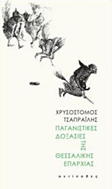 ΠΑΓΑΝΙΣΤΙΚΕΣ ΔΟΞΑΣΙΕΣ ΤΗΣ ΘΕΣΣΑΛΙΚΗΣ ΕΠΑΡΧΙΑΣ