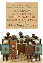 ΜΙΛΩΝΤΑΣ ΓΙΑ ΤΗΝ ΤΕΧΝΗ ΤΟΝ ΠΟΛΙΤΙΣΜΟ ΤΗ ΔΗΜΙΟΥΡΓΙΚΗ ΓΡΑΦΗ