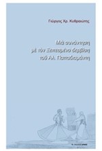 ΜΙΑ ΣΥΝΑΝΤΗΣΗ ΜΕ ΤΟΝ ΞΕΠΕΣΜΕΝΟ ΔΕΡΒΙΣΗ ΤΟΥ ΑΛ. ΠΑΠΑΔΙΑΜΑΝΤΗ