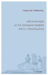 ΜΙΑ ΣΥΝΑΝΤΗΣΗ ΜΕ ΤΟΝ ΞΕΠΕΣΜΕΝΟ ΔΕΡΒΙΣΗ ΤΟΥ ΑΛ. ΠΑΠΑΔΙΑΜΑΝΤΗ