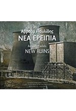 ΝΕΑ ΕΡΕΙΠΙΑ-NEW RUINS