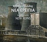 ΝΕΑ ΕΡΕΙΠΙΑ-NEW RUINS