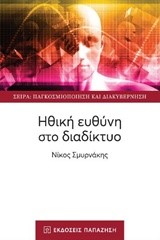 ΗΘΙΚΗ ΕΥΘΥΝΗ ΣΤΟ ΔΙΑΔΙΚΤΥΟ