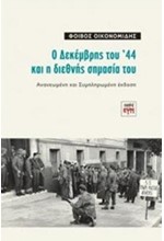 Ο ΔΕΚΕΜΒΡΗΣ ΤΟΥ '44 ΚΑΙ Η ΔΙΕΘΝΗΣ ΣΗΜΑΣΙΑ ΤΟΥ