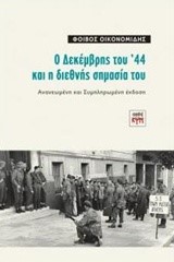 Ο ΔΕΚΕΜΒΡΗΣ ΤΟΥ '44 ΚΑΙ Η ΔΙΕΘΝΗΣ ΣΗΜΑΣΙΑ ΤΟΥ