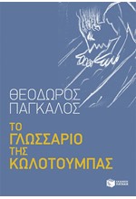 ΤΟ ΓΛΩΣΣΑΡΙΟ ΤΗΣ ΚΩΛΟΤΟΥΜΠΑΣ