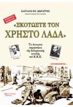 ΣΚΟΤΩΣΤΕ ΤΟ ΧΡΗΣΤΟ ΛΑΔΑ