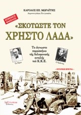 ΣΚΟΤΩΣΤΕ ΤΟ ΧΡΗΣΤΟ ΛΑΔΑ