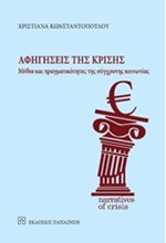 ΑΦΗΓΗΣΕΙΣ ΤΗΣ ΚΡΙΣΗΣ-ΜΥΘΟΙ ΚΑΙ ΠΡΑΓΜΑΤΙΚΟΤΗΤΕΣ ΤΗΣ ΣΥΓΧΡΟΝΗΣ ΚΟΙΝΩΝΙΑΣ