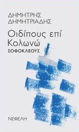 ΟΙΔΙΠΟΥΣ ΕΠΙ ΚΟΛΩΝΩ ΣΟΦΟΚΛΕΟΥΣ