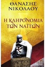 Η ΚΛΗΡΟΝΟΜΙΑ ΤΩΝ ΝΑΙΤΩΝ