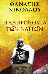 Η ΚΛΗΡΟΝΟΜΙΑ ΤΩΝ ΝΑΙΤΩΝ