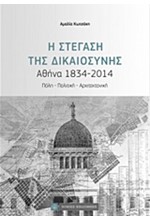 Η ΣΤΕΓΑΣΗ ΤΗΣ ΔΙΚΑΙΟΣΥΝΗΣ - ΑΘΗΝΑ 1834-2014