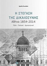 Η ΣΤΕΓΑΣΗ ΤΗΣ ΔΙΚΑΙΟΣΥΝΗΣ - ΑΘΗΝΑ 1834-2014