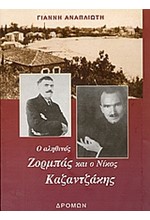 Ο ΑΛΗΘΙΝΟΣ ΖΟΡΜΠΑΣ ΚΑΙ Ο ΝΙΚΟΣ ΚΑΖΑΝΤΖΑΚΗΣ