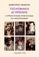 ΤΟΞΙΚΟΜΑΝΙΑ ΔΙ' ΗΡΩΙΝΗΣ-Η ΧΡΗΣΗ ΟΥΣΙΩΝ ΣΤΗΝ ΕΛΛΑΔΑ ΤΟΥ ΜΕΣΟΠΟΛΕΜΟΥ