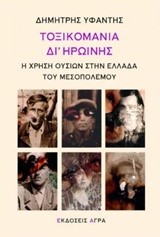 ΤΟΞΙΚΟΜΑΝΙΑ ΔΙ' ΗΡΩΙΝΗΣ-Η ΧΡΗΣΗ ΟΥΣΙΩΝ ΣΤΗΝ ΕΛΛΑΔΑ ΤΟΥ ΜΕΣΟΠΟΛΕΜΟΥ