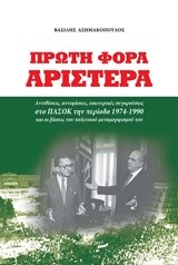 ΠΡΩΤΗ ΦΟΡΑ ΑΡΙΣΤΕΡΑ