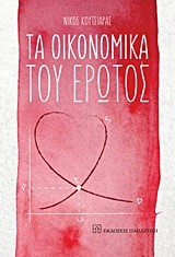 ΤΑ ΟΙΚΟΝΟΜΙΚΑ ΤΟΥ ΕΡΩΤΟΣ