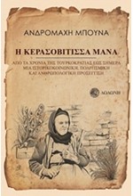 Η ΚΕΡΑΣΟΒΙΤΙΣΣΑ ΜΑΝΑ