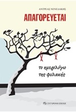 ΑΠΑΓΟΡΕΥΕΤΑΙ. ΤΟ ΗΜΕΡΟΛΟΓΙΟ ΤΗΣ ΦΥΛΑΚΗΣ