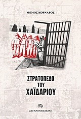 ΣΤΡΑΤΟΠΕΔΟ ΤΟΥ ΧΑΪΔΑΡΙΟΥ