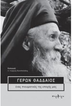 ΓΕΡΩΝ ΘΑΔΔΑΙΟΣ ΕΝΑ ΠΝΕΥΜΑΤΙΚΟΣ ΤΗΣ ΕΠΟΧΗΣ ΜΑΣ