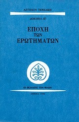 ΕΠΟΧΗ ΤΩΝ ΕΡΩΤΗΜΑΤΩΝ