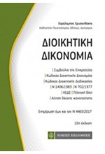 ΔΙΟΙΚΗΤΙΚΗ ΔΙΚΟΝΟΜΙΑ (ΤΣΕΠΗΣ)