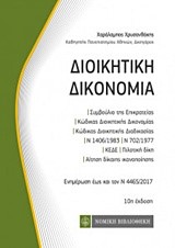 ΔΙΟΙΚΗΤΙΚΗ ΔΙΚΟΝΟΜΙΑ (ΤΣΕΠΗΣ)