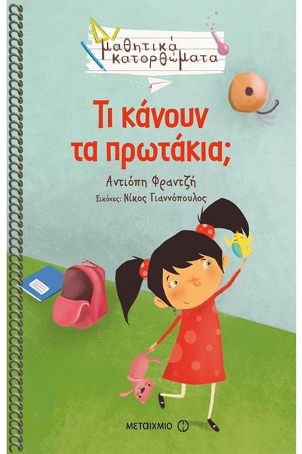 ΤΙ ΚΑΝΟΥΝ ΤΑ ΠΡΩΤΑΚΙΑ;