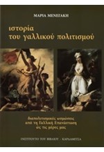 ΙΣΤΟΡΙΑ ΤΟΥ ΓΑΛΛΙΚΟΥ ΠΟΛΙΤΙΣΜΟΥ