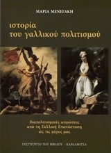 ΙΣΤΟΡΙΑ ΤΟΥ ΓΑΛΛΙΚΟΥ ΠΟΛΙΤΙΣΜΟΥ