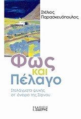 ΦΩΣ ΚΑΙ ΠΕΛΑΓΟ-ΣΤΑΛΑΓΜΑΤΑ ΨΥΧΗΣ ΣΤ' ΟΝΕΙΡΟ ΤΗΣ ΣΙΦΝΟΥ