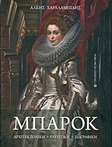 ΜΠΑΡΟΚ: ΑΡΧΙΤΕΚΤΟΝΙΚΗ, ΓΛΥΠΤΙΚΗ, ΖΩΓΡΑΦΙΚΗ