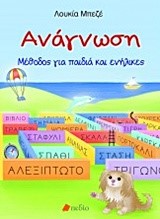 ΑΝΑΓΝΩΣΗ-ΜΕΘΟΔΟΣ ΓΙΑ ΠΑΙΔΙΑ ΚΑΙ ΕΝΗΛΙΚΕΣ